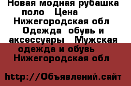 Новая модная рубашка-поло › Цена ­ 850 - Нижегородская обл. Одежда, обувь и аксессуары » Мужская одежда и обувь   . Нижегородская обл.